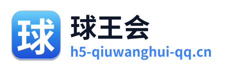 球王会